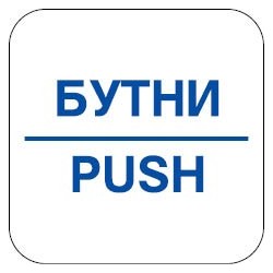 Знак "Бутни"