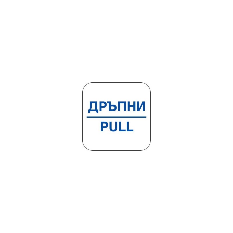 Знак "Дръпни"