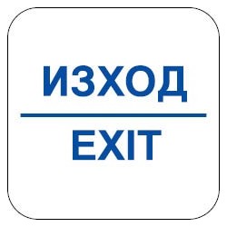 Знак "Изход"
