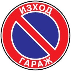 Знак "Забранено паркирането изход гараж"