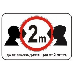 Знак "Да се спазва...