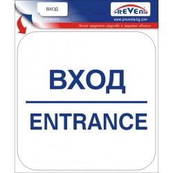 Знак Вход