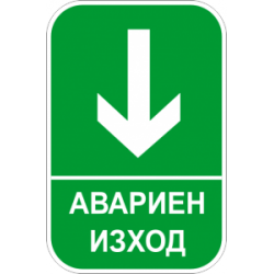 Знак "Посока на движение"