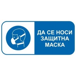 Знак "Да се носи защитна...