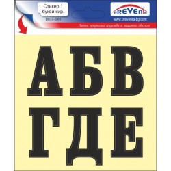 Стикер 1 самозалепващи...