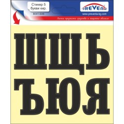 Стикер 5 самозалепващи...